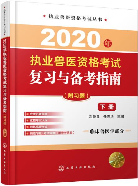 执业兽医资格考试丛书--2020年执业兽医资格考试复习与备考指南（附习题）（下册）