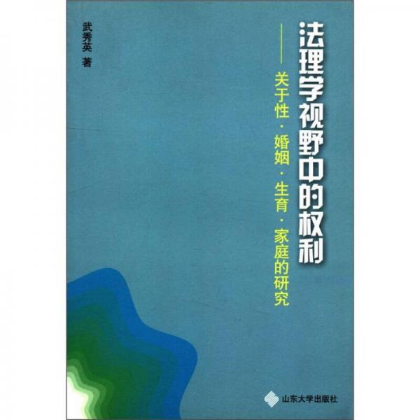 法理學(xué)視野中的權(quán)利：關(guān)于性·婚姻·生育·家庭的研究