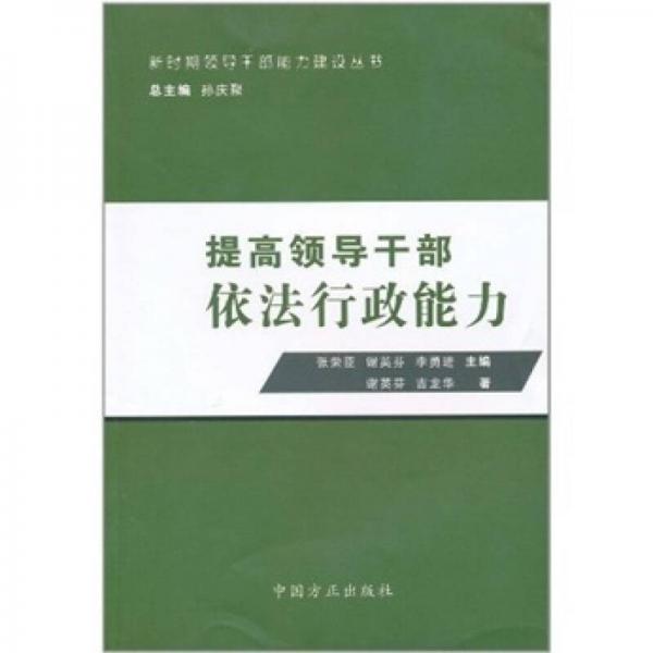 提高領導干部依法行政能力