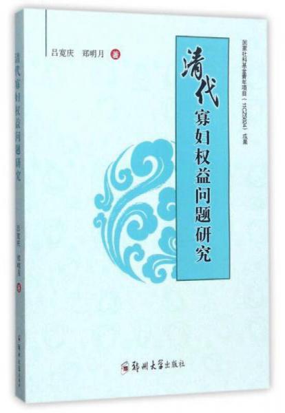 清代寡婦權(quán)益問(wèn)題研究