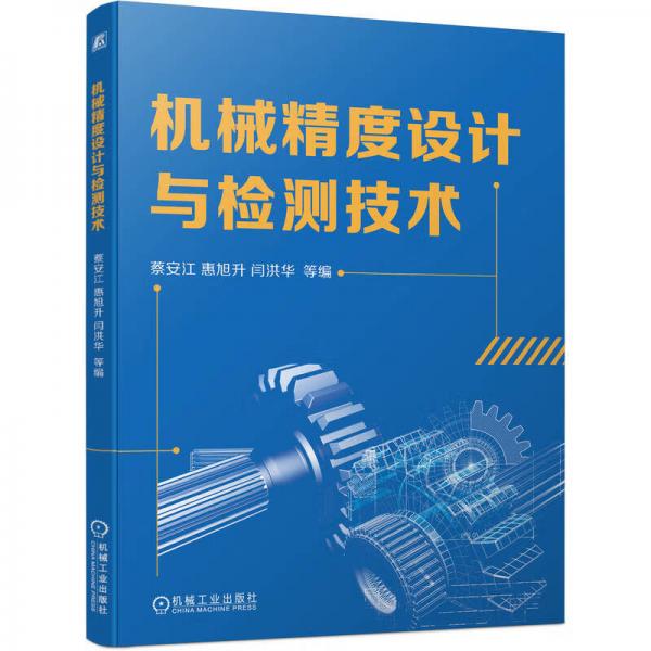 機(jī)械精度設(shè)計(jì)與檢測(cè)技術(shù)