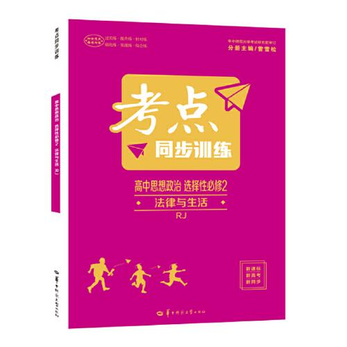 考点同步训练 高中思想政治 选择性必修二 法律与生活 RJ 高二上 人教版新教材 2022版 高二