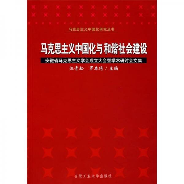 马克思主义中国化与和谐社会建设：安徽省马克思主义学会成立大会暨学术研讨会文集