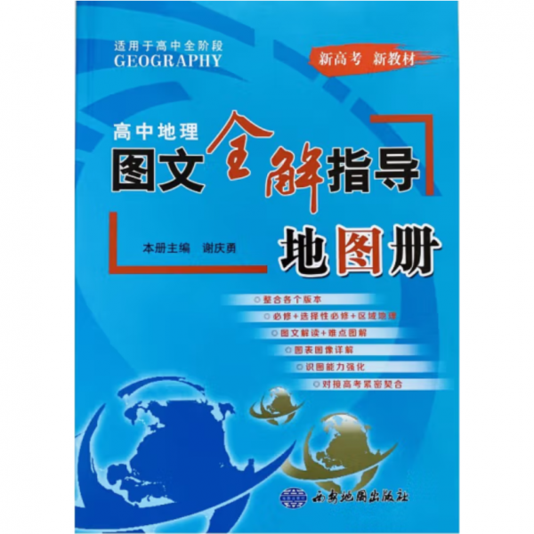 高中地理圖文全解指導(dǎo)地圖冊