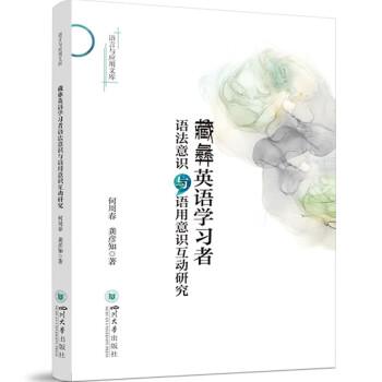 藏彝英語(yǔ)學(xué)習(xí)者語(yǔ)法意識(shí)與語(yǔ)用意識(shí)互動(dòng)研究