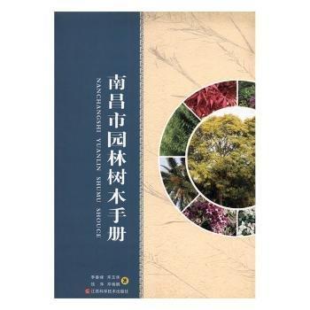 南昌市園林樹木手冊(cè)