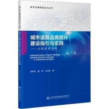 城市道路品質(zhì)提升建設(shè)指引與實(shí)踐:以深圳市為例