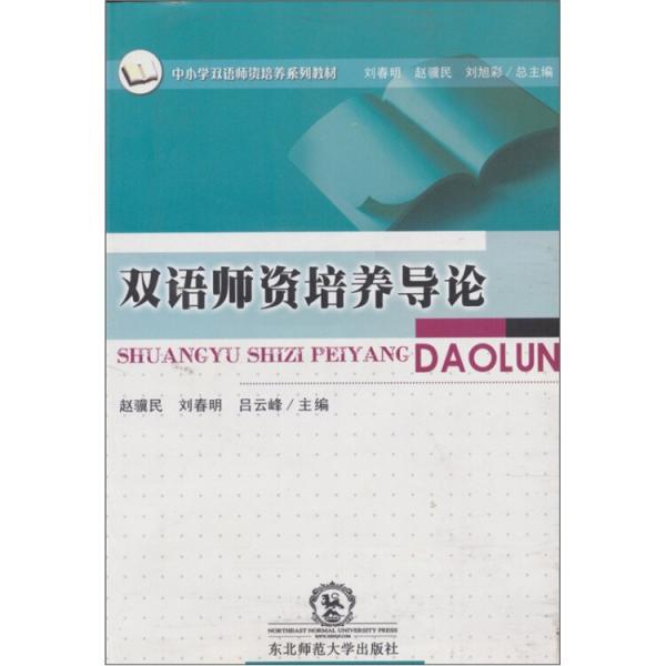 雙語師資培養(yǎng)導論