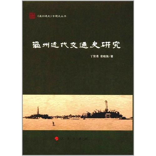 溫州近代交通史研究（《溫州通史》專題史叢書）