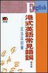 港式英語常見錯誤