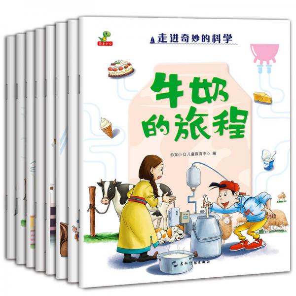 走進(jìn)奇妙的科學(xué)（套裝共8冊(cè)）