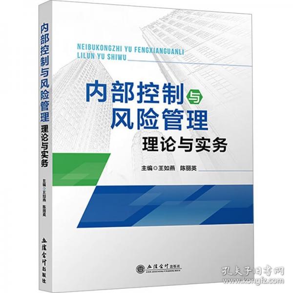 內(nèi)部控制與風(fēng)險管理理論與實務(wù)