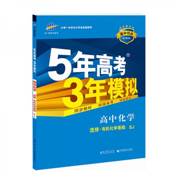 5年高考3年模拟：高中化学（选修5 有机化学基础 SJ 新课标 高中同步）