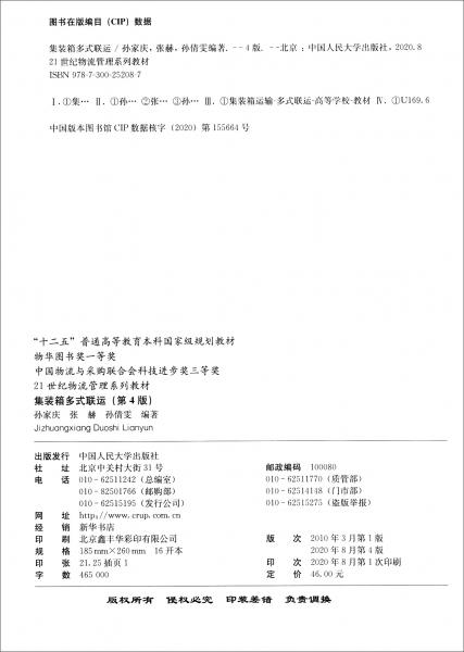 集装箱多式联运