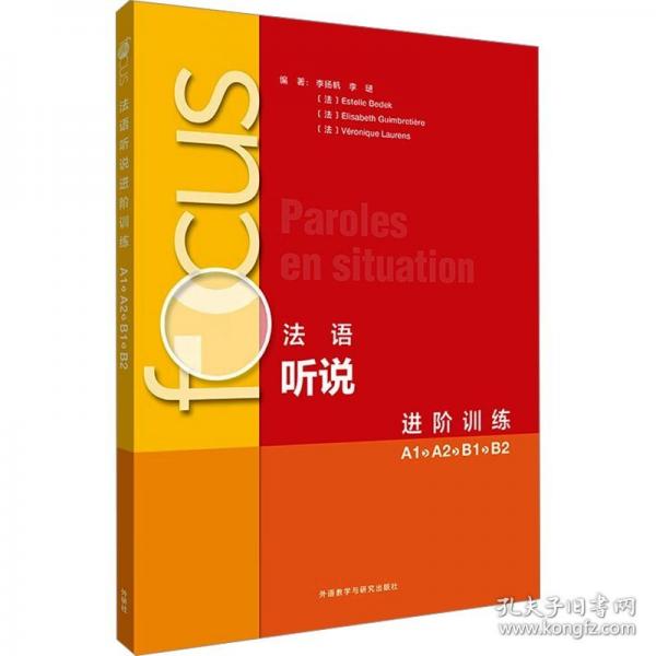 focus法語聽說進階訓練