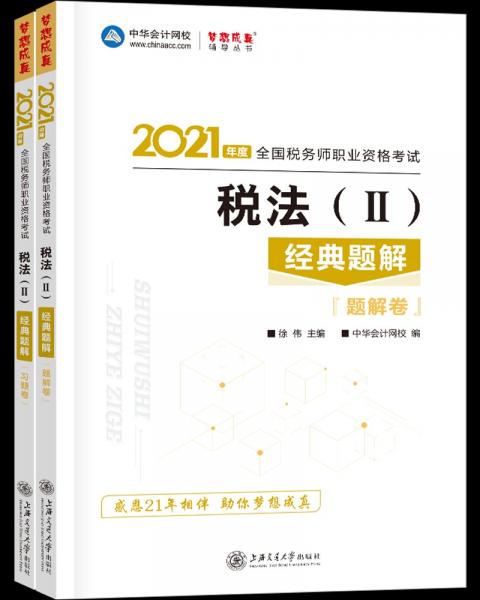 税务师2021教材税法二经典题解中华会计网校梦想成真
