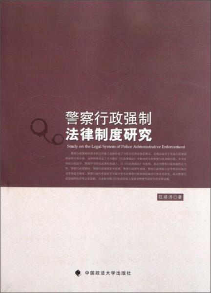 警察行政強(qiáng)制法律制度研究