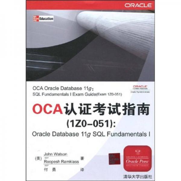 OCA认证考试指南（1Z0-051）：Oracle Database 11g SQL Fundame