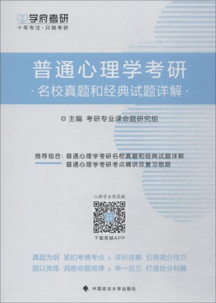 学府考研 普通心理学考研名校真题和经典试题详解 