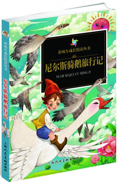 彩風(fēng)車成長悅讀叢書·尼爾斯騎鵝旅行記