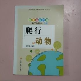 爬行動(dòng)物