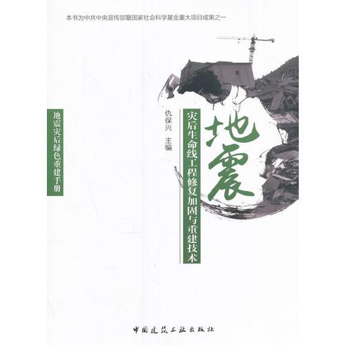地震災后生命線工程修復加固與重建技術