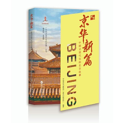 京華新篇——中國式現(xiàn)代化的北京故事