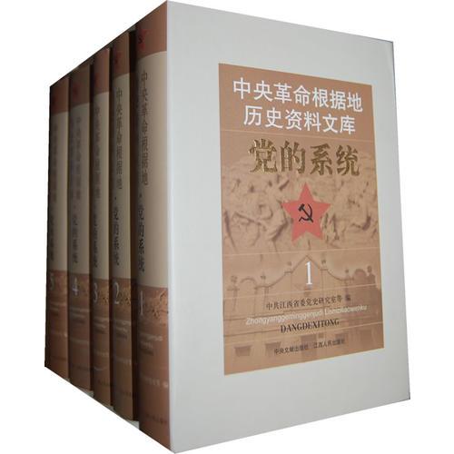 中央革命根據(jù)地歷史資料文庫·黨的系統(tǒng)（5冊）