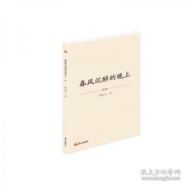 春风沉醉的晚上