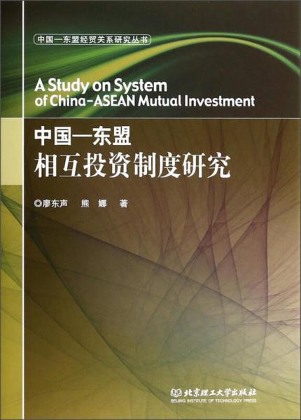 中国-东盟经贸关系研究丛书：中国-东盟相互投资制度研究