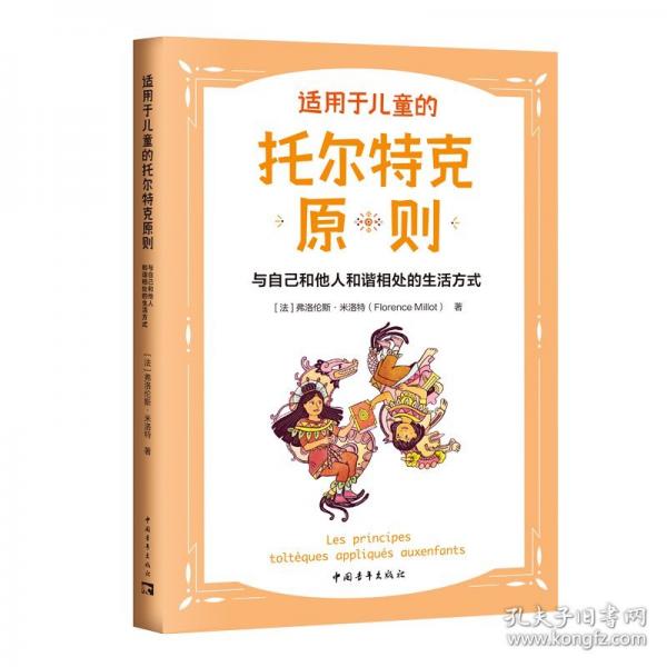 適用于兒童的托爾特克原則 與自己和他人和諧相處的生活方式