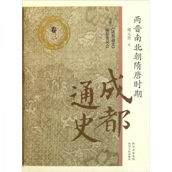 兩晉南北朝隋唐時期：成都通史（精）