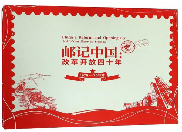 邮记中国：改革开放四十年（1978-2018年）