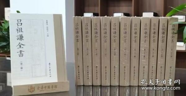 呂祖謙全書（精裝 全五十冊