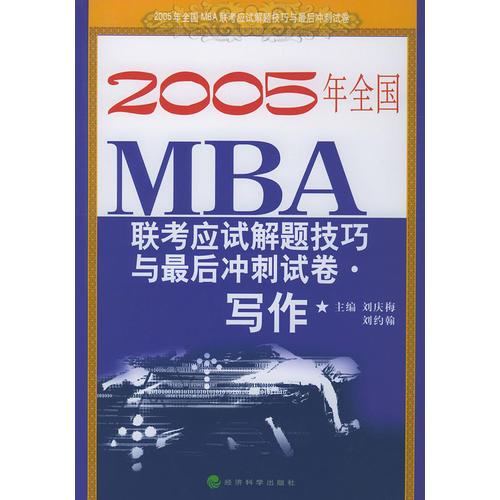 寫作·2005年全國(guó)MBA聯(lián)考應(yīng)試技巧與最后沖刺試卷