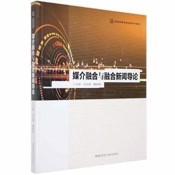 媒介融合與融合新聞導(dǎo)論