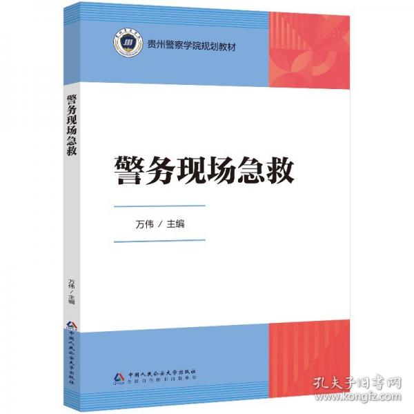 警務現(xiàn)場急救