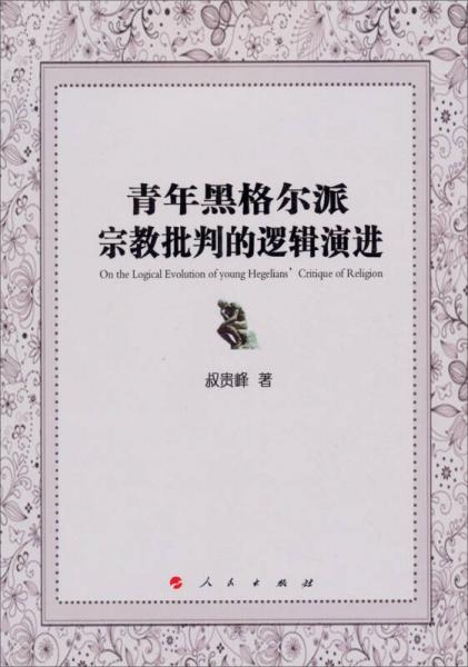青年黑格爾派宗教批判的邏輯演進