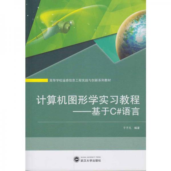 計算機圖形學實習教程：基于C#語言