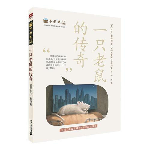 不老泉文庫(kù) 20 一只老鼠的傳奇 麥克米倫世紀(jì)