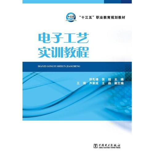 “十三五”職業(yè)教育規(guī)劃教材 電子工藝實訓教程