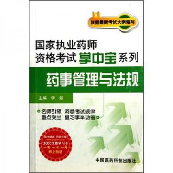 国家执业药师资格考试掌中宝系列：药事管理与法规