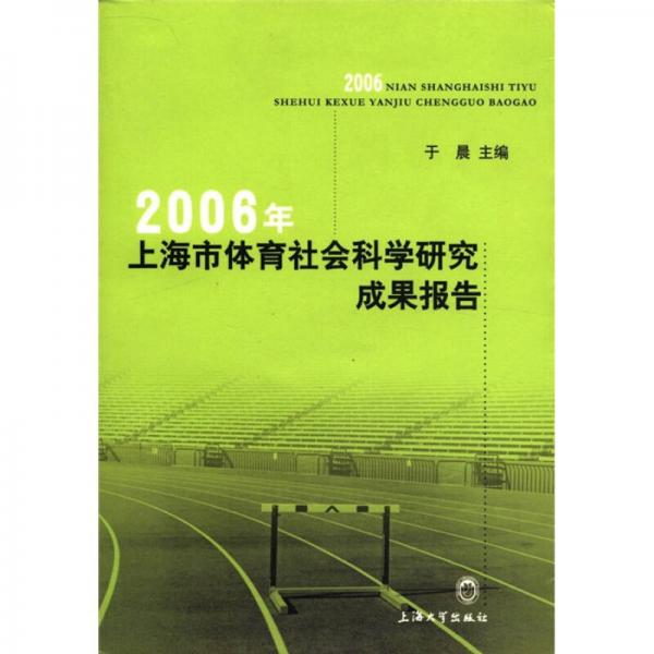 2006年上海市體育社會(huì)科學(xué)研究成果報(bào)告