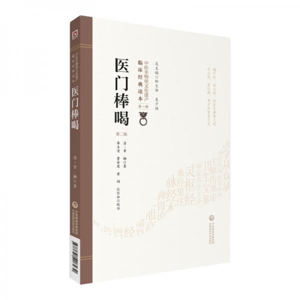 医门棒喝（第二版）（中医非物质文化遗产临床经典读本）