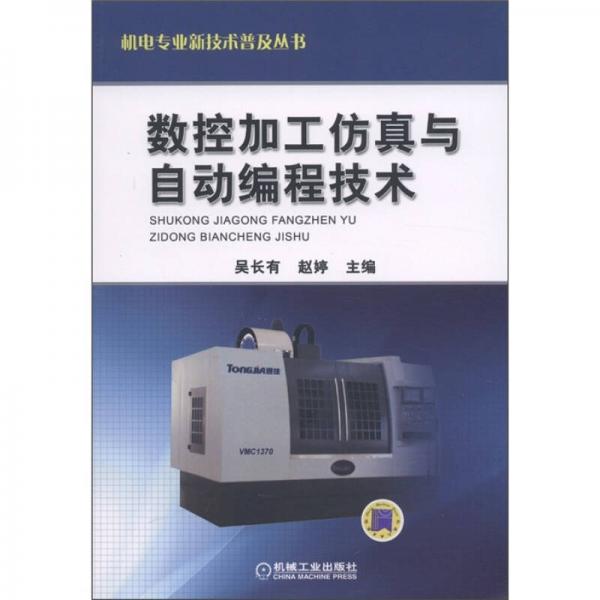 機電專業(yè)新技術普及叢書：數(shù)控加工仿真與自動編程技術