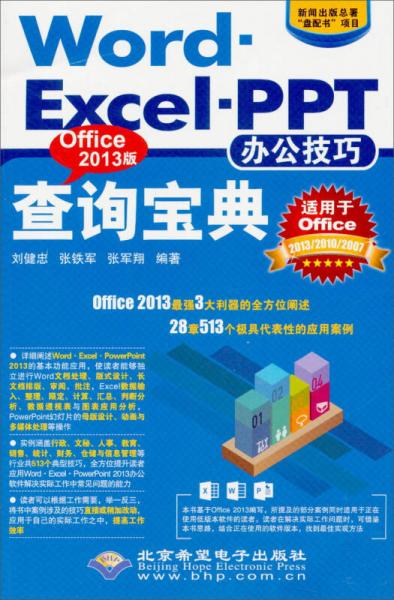 Word·Excel·PPT辦公技巧查詢寶典（Office2013版）