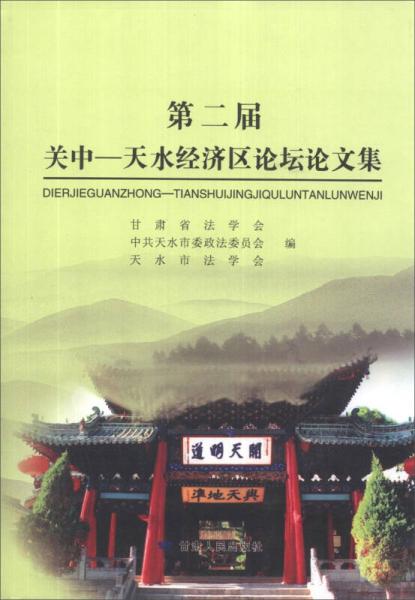 第二屆關(guān)中-天水經(jīng)濟(jì)區(qū)論壇論文集