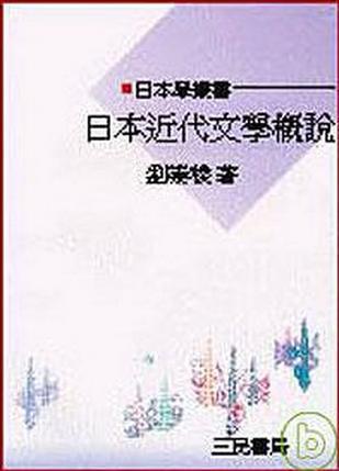 日本近代文學概說