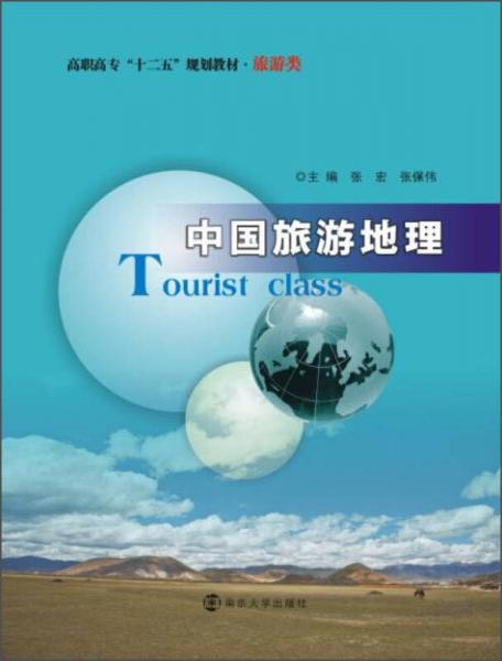 中国旅游地理/高职高专“十二五”规划教材·旅游类