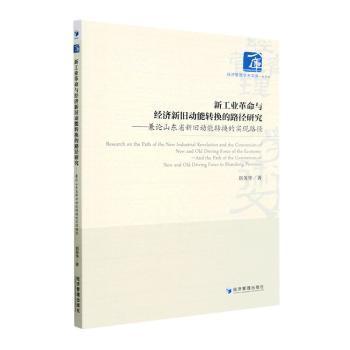 全新正版圖書 新工業(yè)革命與經(jīng)濟新舊動能轉(zhuǎn)換的路徑研究:兼論山東省新舊動能轉(zhuǎn)換的實現(xiàn)路徑:and the path of the conversion of new and old driving force in Shandong province劉英華經(jīng)濟管理出版社9787509689677
